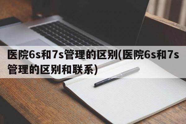 医院6s和7s管理的区别(医院6s和7s管理的区别和联系)